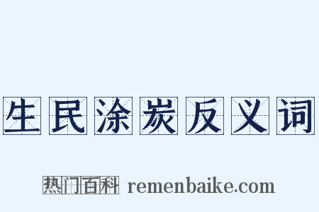 生民涂炭反义词是什么意思的图片